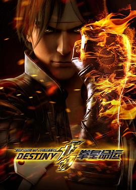 拳皇命運 日語版(2017)海報