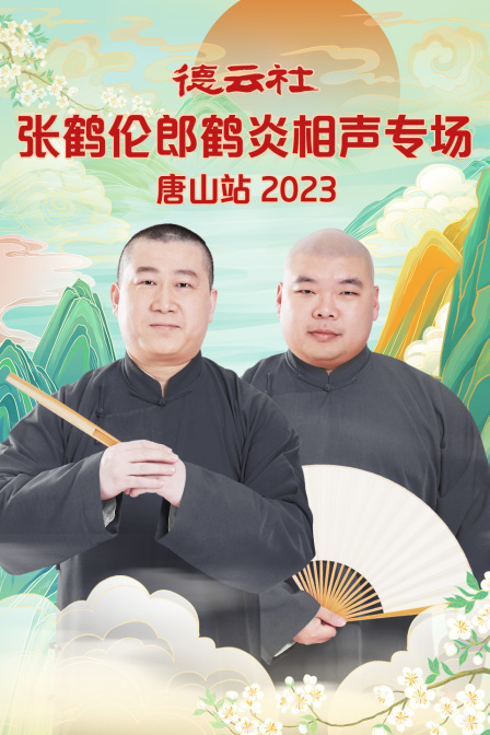 德云社张鹤伦郎鹤炎相声专场唐山站2023(2024)海报