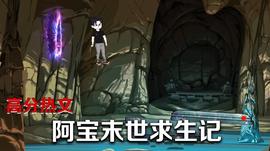 阿寶末世求生記(2024)海報