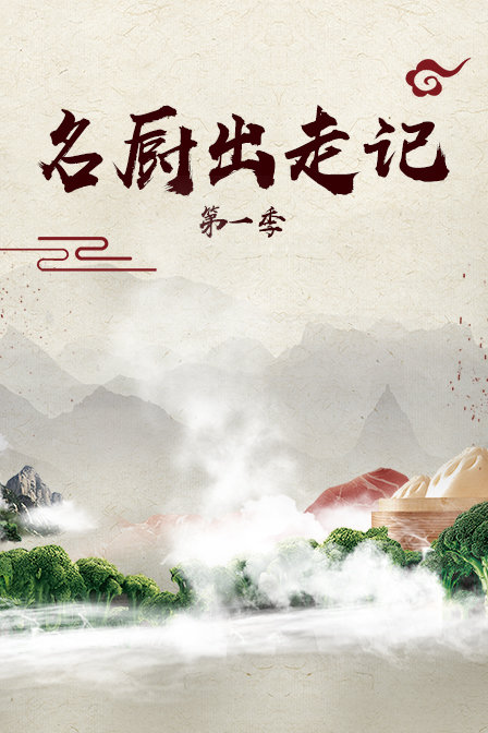 名廚出走記第一季(2019)海報