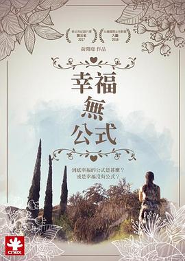 幸福無公式(2017)海報