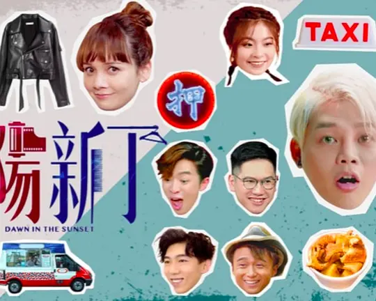 夕阳新丁(2021)海报