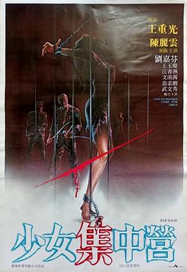 少女集中营(1984)海报