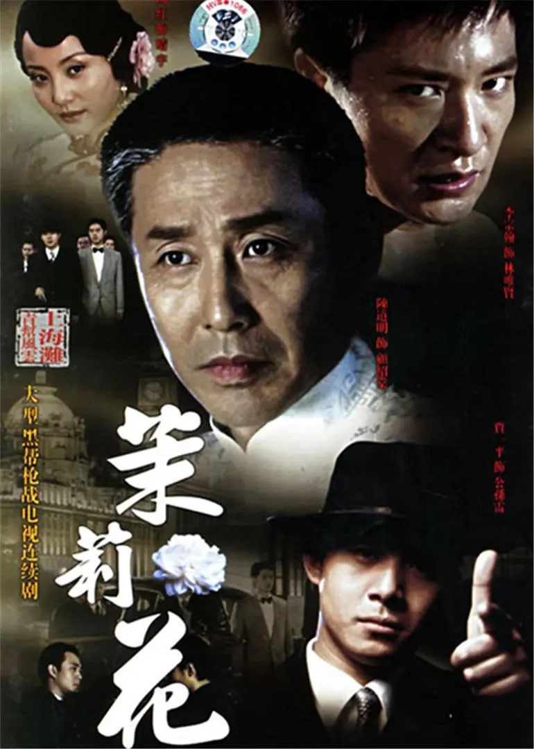 茉莉花(2006)海報