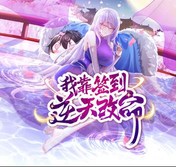我靠签到逆天改命动态漫画(2023)海报