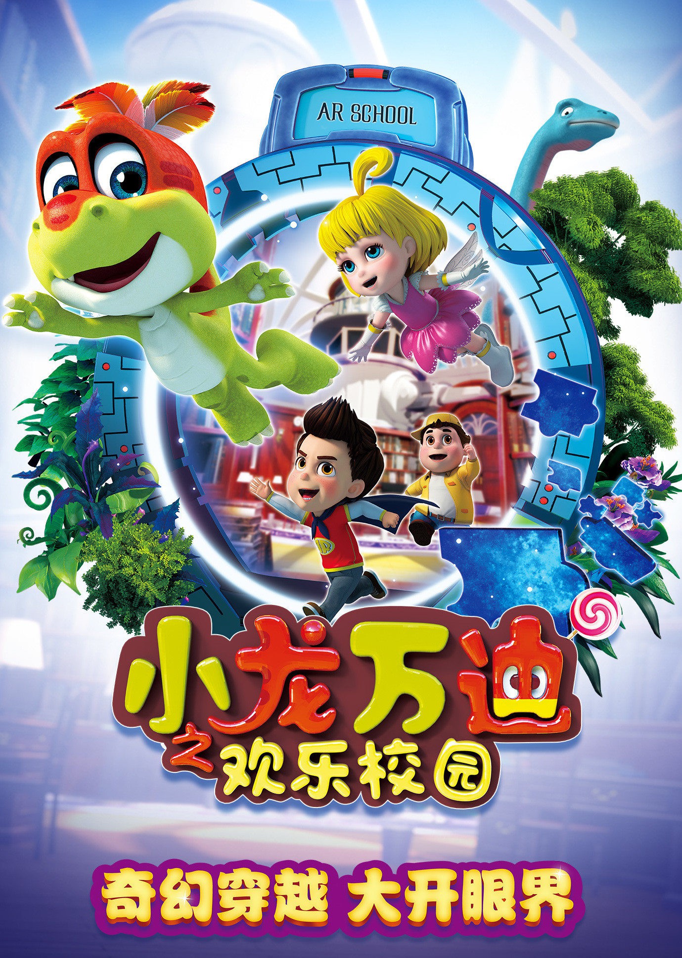 小龙万迪之欢乐校园(2018)海报