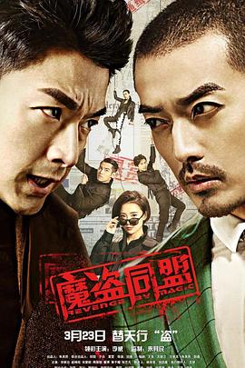 魔盜同盟(2018)海報
