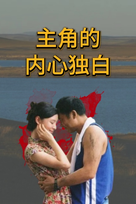主角的內心獨白(2025)海報