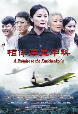 相伴库里申科(2015)海报