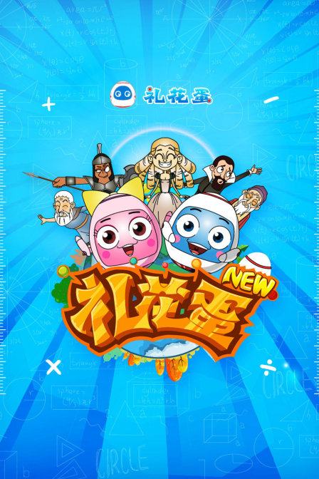 新禮花蛋(2018)海報