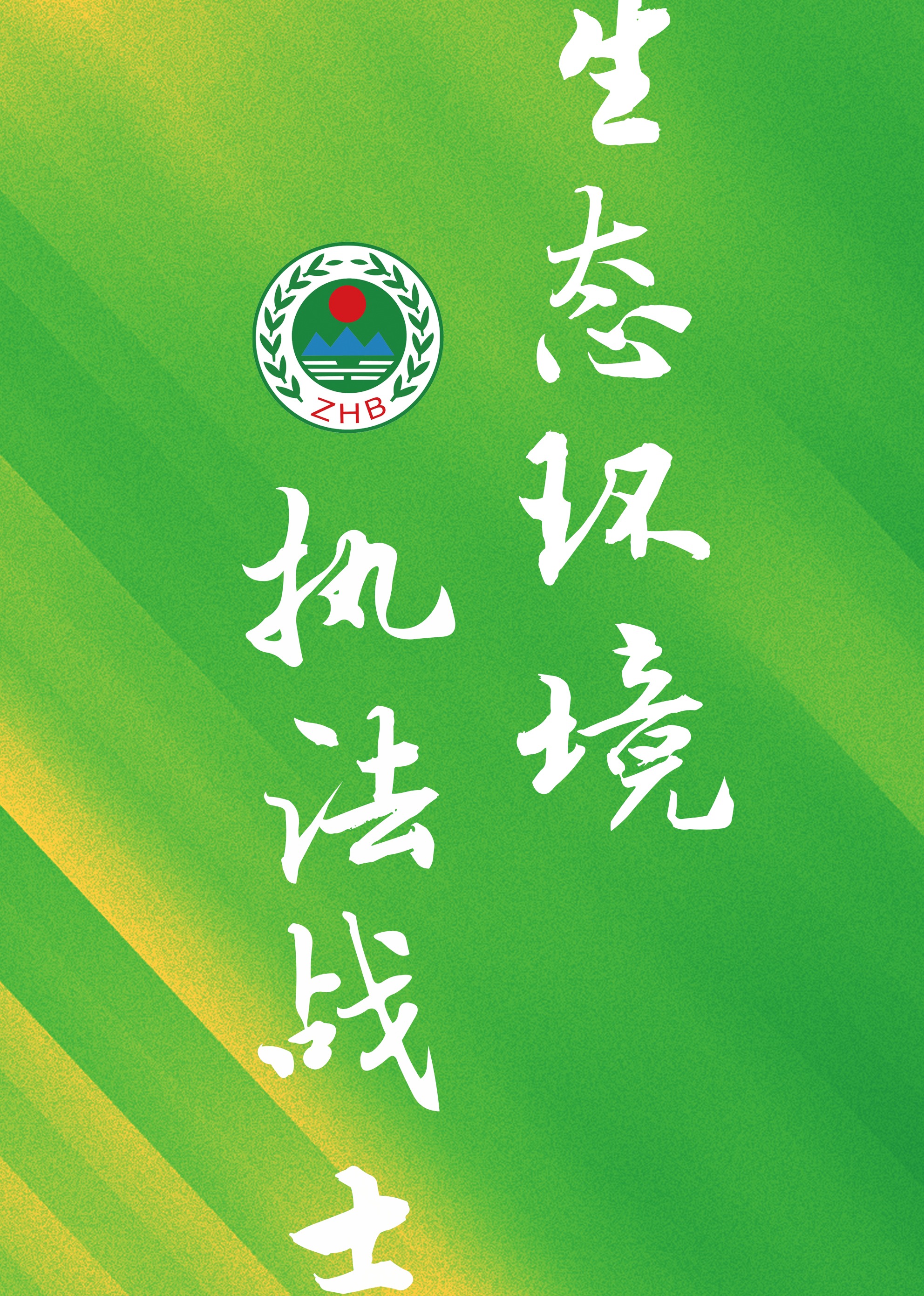 环保小常识海报