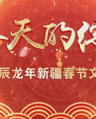 2024新疆網路春晚(2024)海報