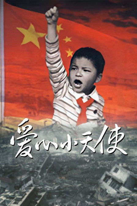 爱心小天使(2019)海报