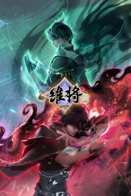 维将2下(2025)海报