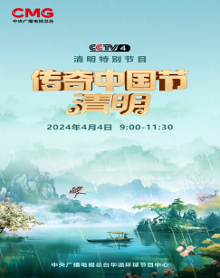 2024傳奇中國節·清明(2024)海報