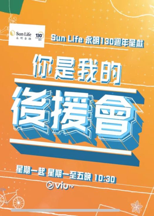 你是我的後援會(2025)海報