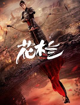 花木兰(刘楚玄版)(2020)海报