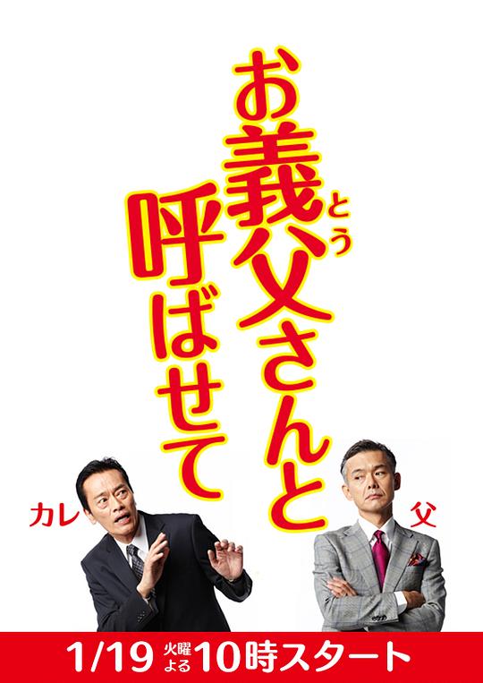 让我叫声“爹”(2016)海报