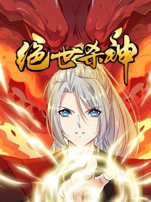 绝世杀神(2023)海报