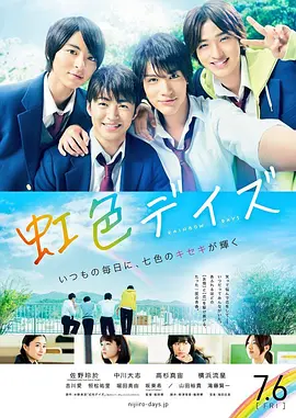 虹色时光真人版(2018)海报