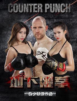 地下黑拳(2016)海報