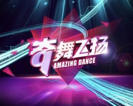 奇舞飛揚(2013)海報