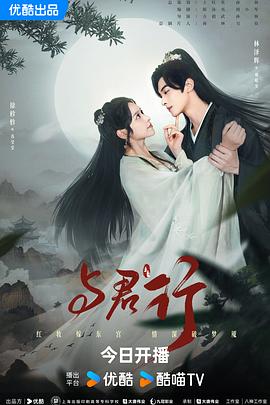 与君行剧场版(2024)海报
