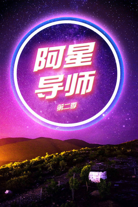 阿星导师第二季(2018)海报