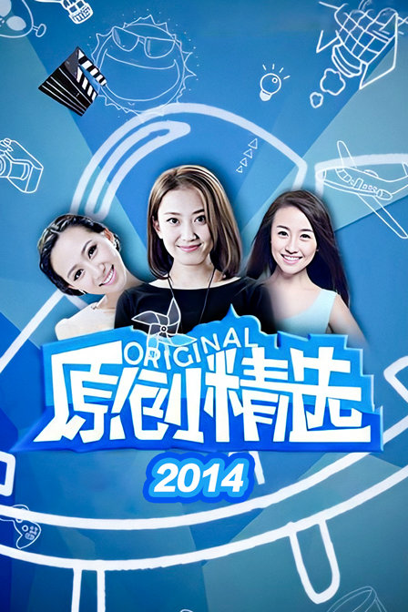 原創精選2014(2014)海報
