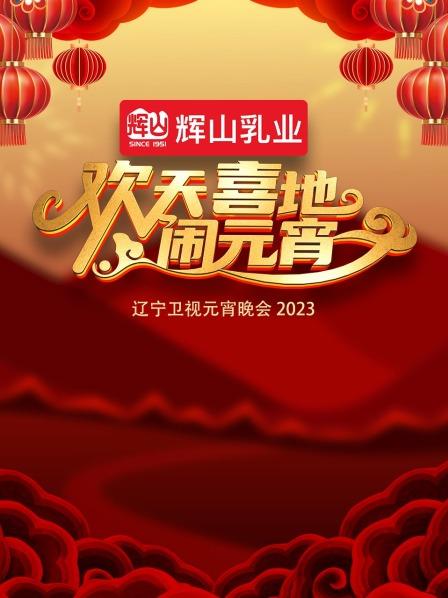 欢天喜地闹元宵·辽宁卫视元宵晚会2023(2023)海报