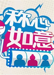 称心如意2012(2012)海报