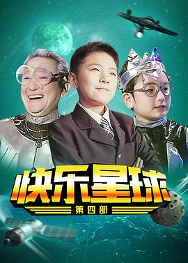 快樂星球 第四部(2010)海報