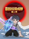靠捡垃圾成神第二季(2026)海报