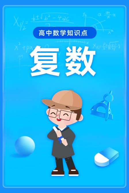 高中數學知識點:複數(2026)海報