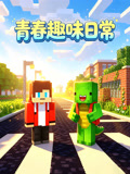青春趣味日常(2026)海报