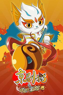 京劇貓之信念的冒險(2017)海報