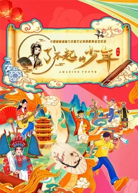 了不起的少年(2026)海报