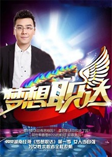 夢想職達2012(2012)海報