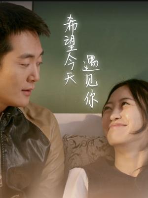 希望今天遇见你(2014)海报