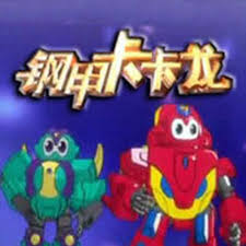 钢甲卡卡龙第二部(2010)海报