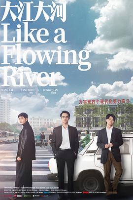 大江大河(TV版)(2018)海報