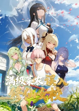 動態漫畫·俺叫李凡塵:滿級菜農誤入修仙女校(2025)海報
