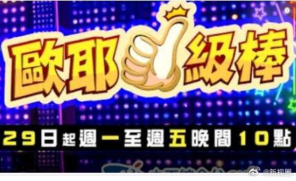 欧耶一级棒(2026)海报