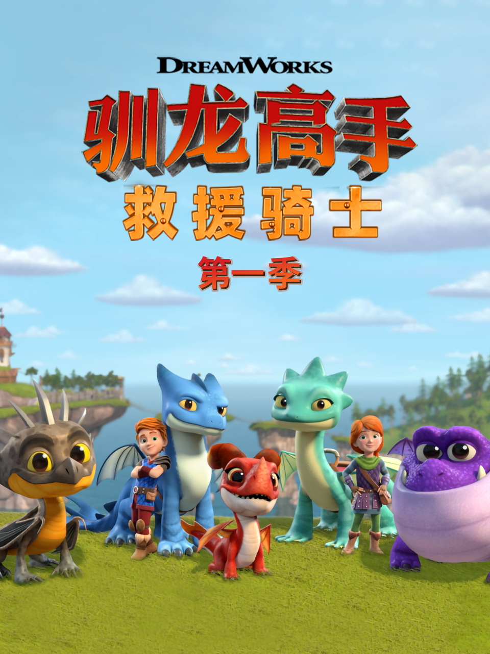 馴龍高手 救援騎士第一季 配音(2025)海報
