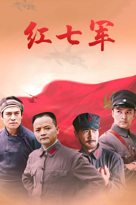 紅七軍(2011)海報