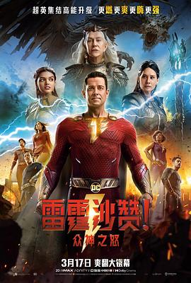 雷霆沙赞!众神之怒(英语版)(2023)海报