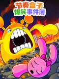 节奏盒子爆笑事件簿(2026)海报
