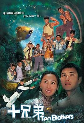 十兄弟粵語(2007)海報