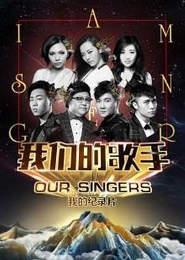 我們的歌手2016(2016)海報