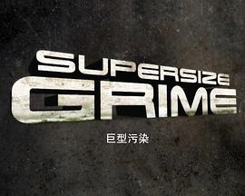 巨型汙染第一季(2011)海報